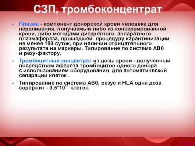 СЗП, тромбоконцентрат Плазма - компонент донорской крови человека для переливания,