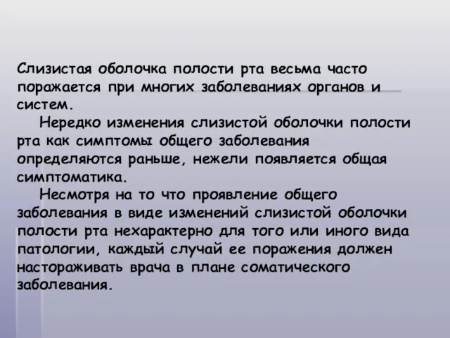 Слизистая оболочка полости рта весьма часто поражается при многих заболеваниях