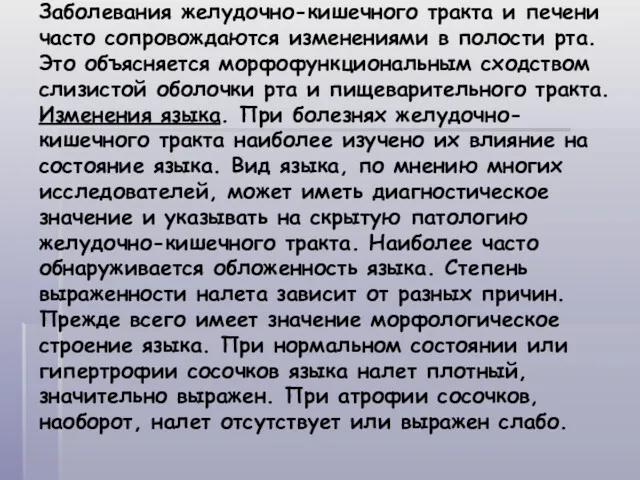 Заболевания желудочно-кишечного тракта и печени часто сопровождаются изменениями в полости