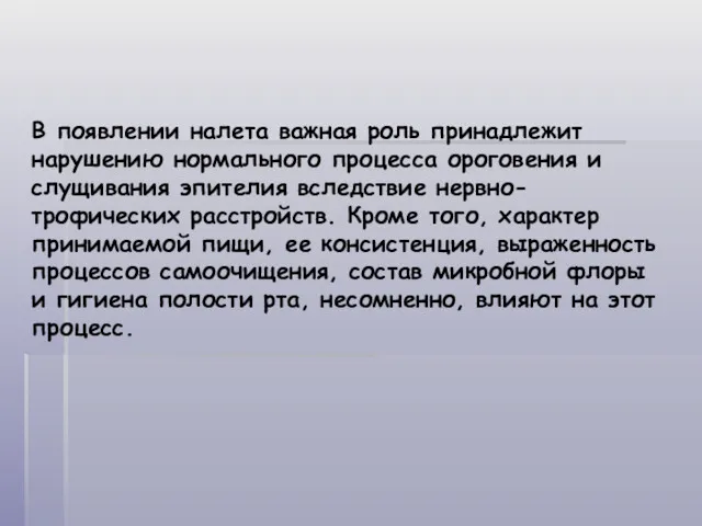 В появлении налета важная роль принадлежит нарушению нормального процесса ороговения