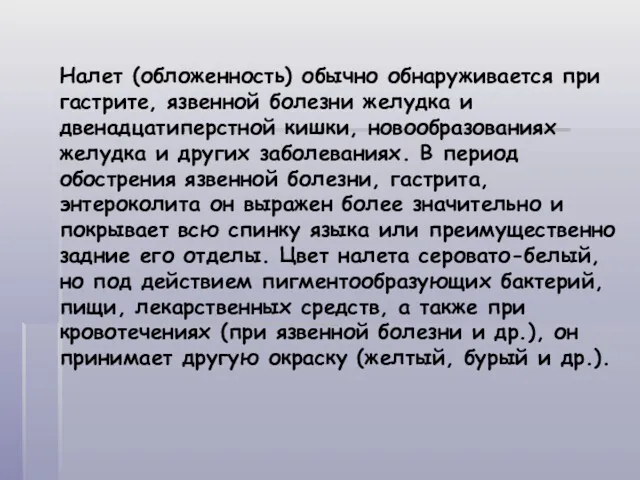 Налет (обложенность) обычно обнаруживается при гастрите, язвенной болезни желудка и