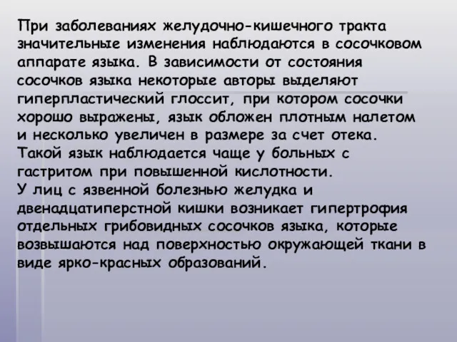 При заболеваниях желудочно-кишечного тракта значительные изменения наблюдаются в сосочковом аппарате