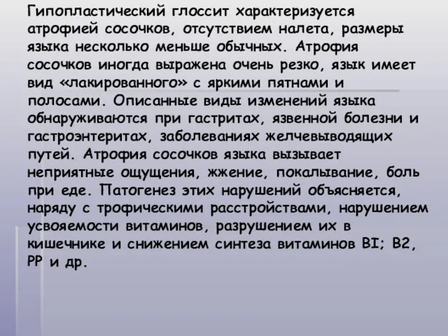 Гипопластический глоссит характеризуется атрофией сосочков, отсутствием налета, размеры языка несколько