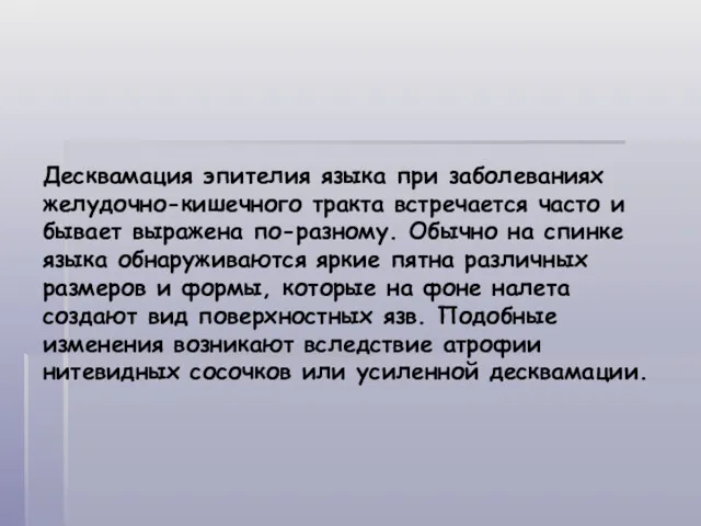 Десквамация эпителия языка при заболеваниях желудочно-кишечного тракта встречается часто и