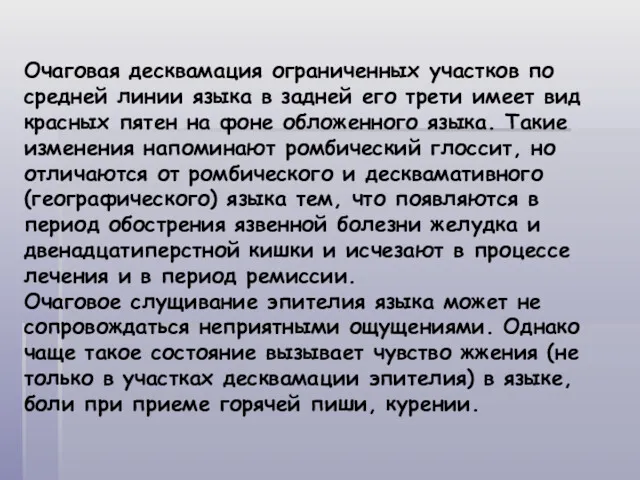 Очаговая десквамация ограниченных участков по средней линии языка в задней