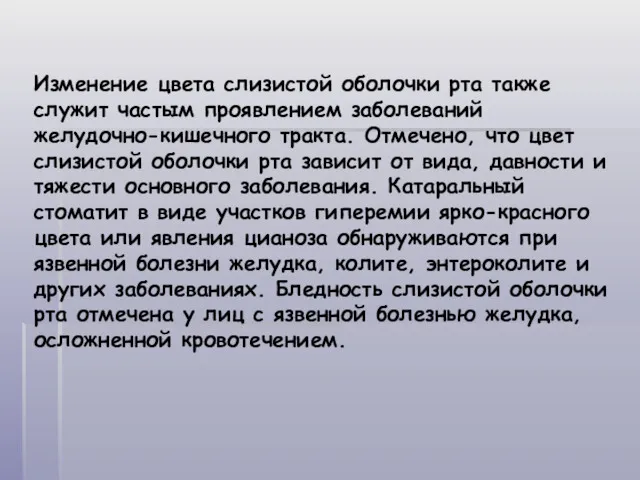 Изменение цвета слизистой оболочки рта также служит частым проявлением заболеваний