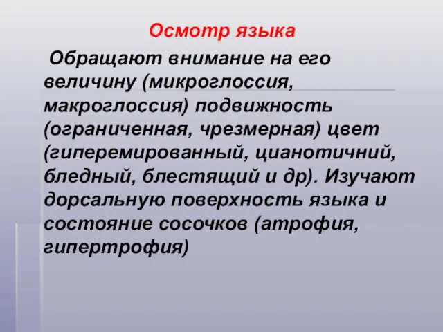 Осмотр языка Обращают внимание на его величину (микроглоссия, макроглоссия) подвижность