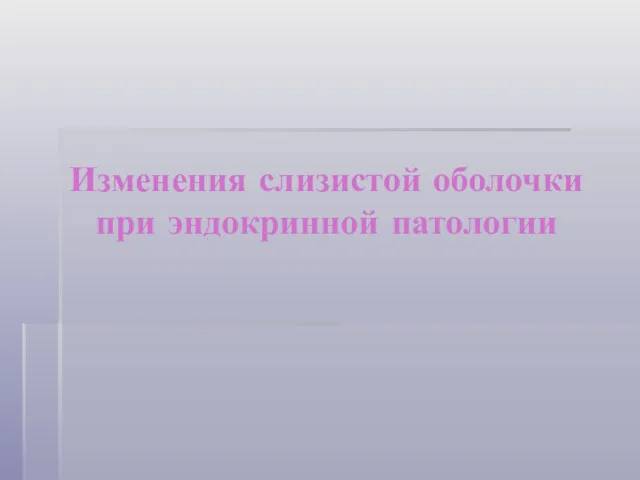 Изменения слизистой оболочки при эндокринной патологии