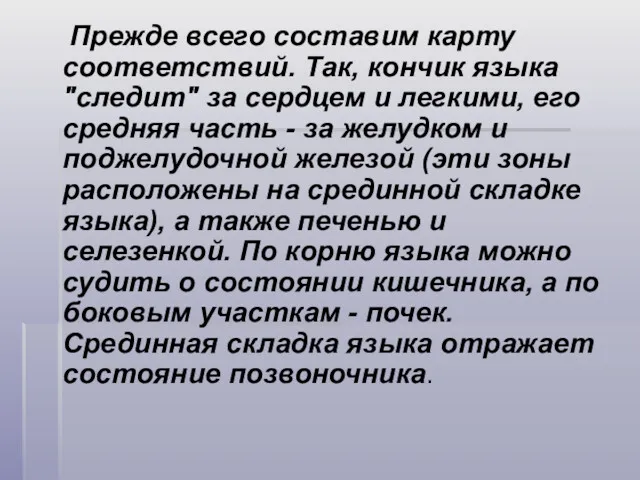 Прежде всего составим карту соответствий. Так, кончик языка "следит" за