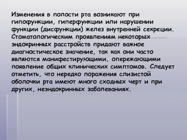 Изменения в полости рта возникают при гипофункции, гиперфункции или нарушении