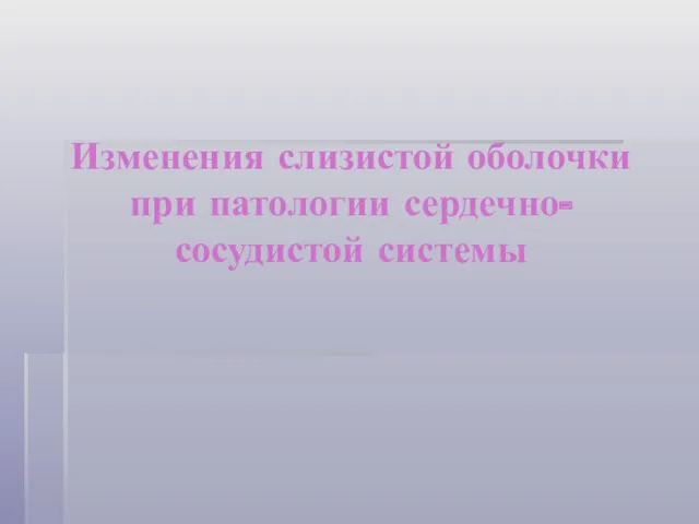 Изменения слизистой оболочки при патологии сердечно-сосудистой системы