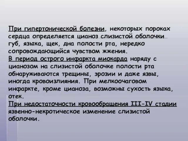 При гипертонической болезни, некоторых пороках сердца определяется цианоз слизистой оболочки