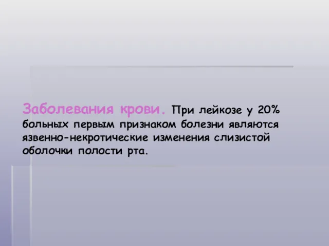 Заболевания крови. При лейкозе у 20% больных первым признаком болезни