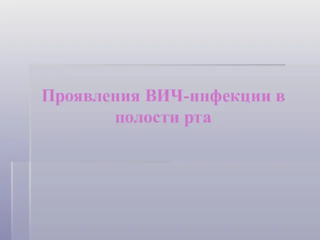 Проявления ВИЧ-инфекции в полости рта