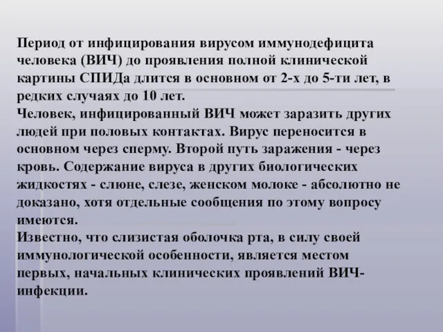 Период от инфицирования вирусом иммунодефицита человека (ВИЧ) до проявления полной