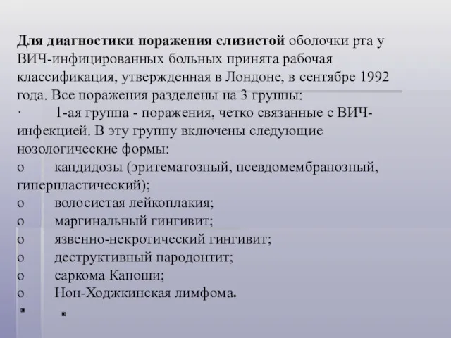 Для диагностики поражения слизистой оболочки рта у ВИЧ-инфицированных больных принята