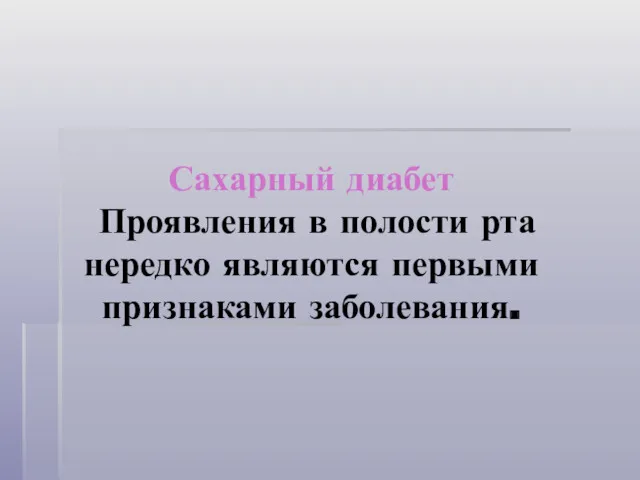 Сахарный диабет Проявления в полости рта нередко являются первыми признаками заболевания.