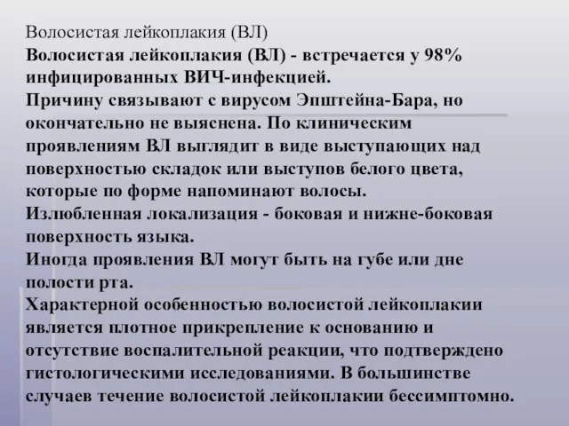 Волосистая лейкоплакия (ВЛ) Волосистая лейкоплакия (ВЛ) - встречается у 98%