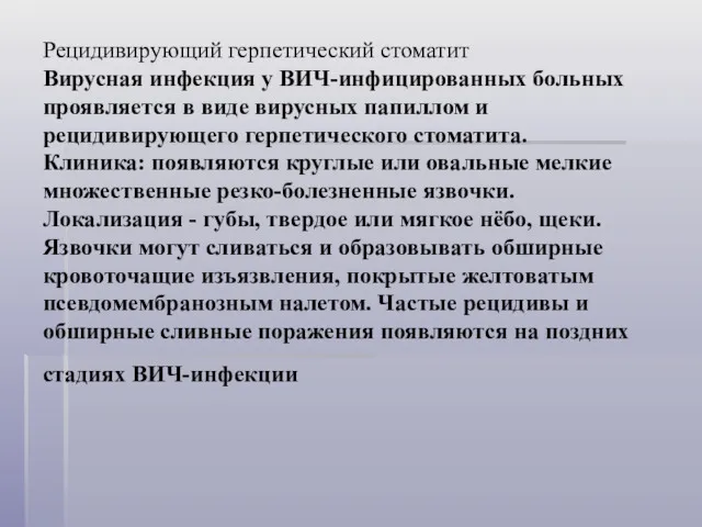 Рецидивирующий герпетический стоматит Вирусная инфекция у ВИЧ-инфицированных больных проявляется в