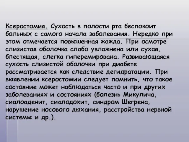 Ксеростомия. Сухость в полости рта беспокоит больных с самого начала