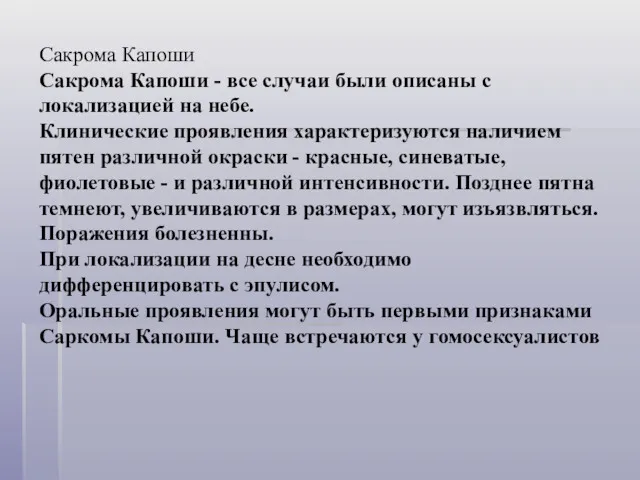 Сакрома Капоши Сакрома Капоши - все случаи были описаны с