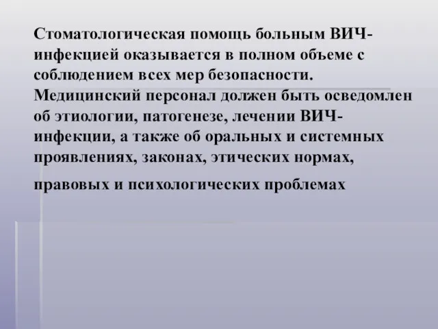 Стоматологическая помощь больным ВИЧ-инфекцией оказывается в полном объеме с соблюдением