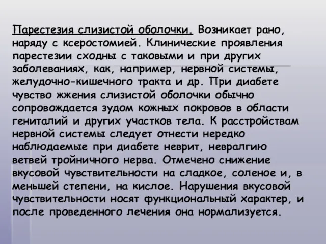 Парестезия слизистой оболочки. Возникает рано, наряду с ксеростомией. Клинические проявления