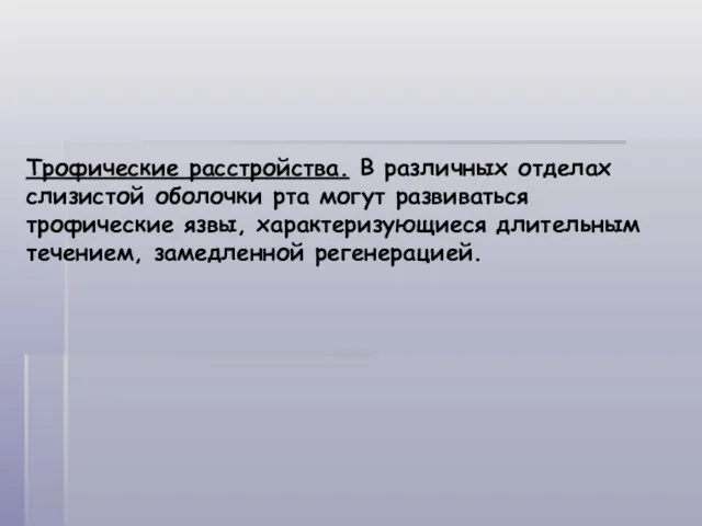 Трофические расстройства. В различных отделах слизистой оболочки рта могут развиваться