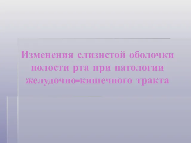 Изменения слизистой оболочки полости рта при патологии желудочно-кишечного тракта