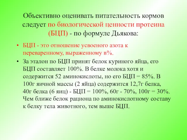 Объективно оценивать питательность кормов следует по биологической ценности протеина (БЦП)