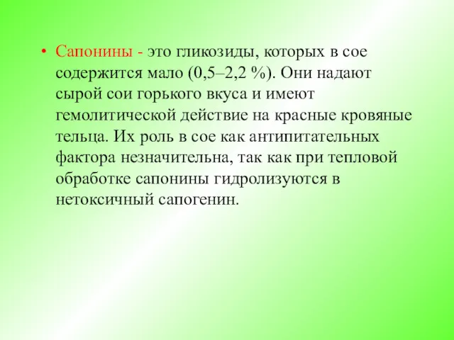 Сапонины - это гликозиды, которых в сое содержится мало (0,5–2,2