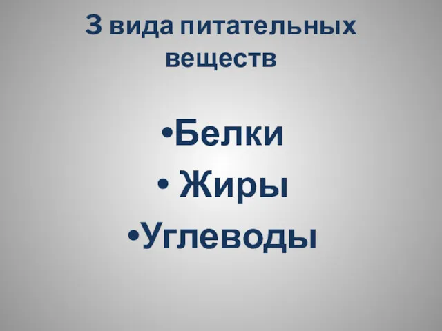 3 вида питательных веществ Белки Жиры Углеводы