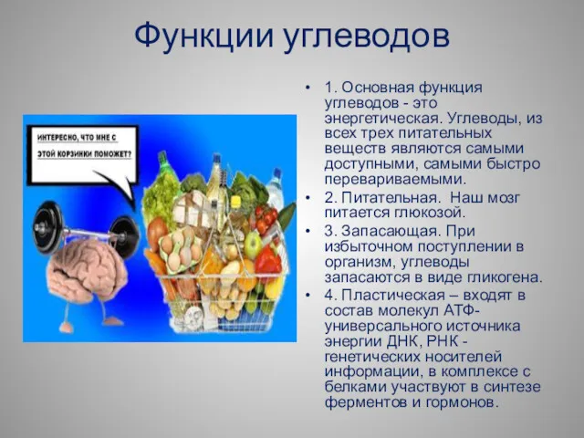 Функции углеводов 1. Основная функция углеводов - это энергетическая. Углеводы,