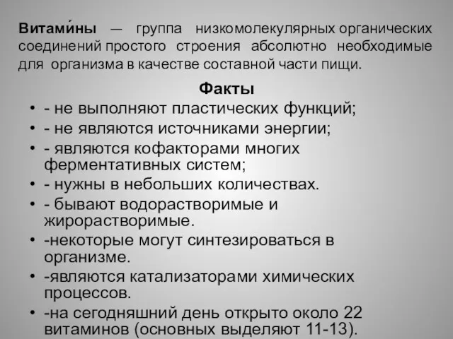 Витами́ны — группа низкомолекулярных органических соединений простого строения абсолютно необходимые