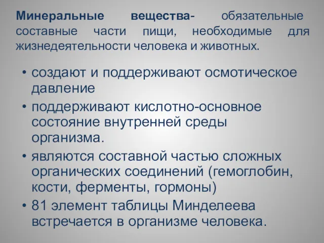 Минеральные вещества- обязательные составные части пищи, необходимые для жизнедеятельности человека