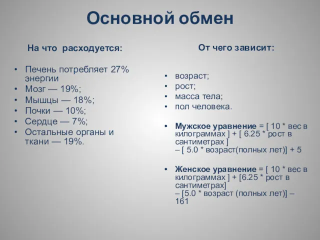 Основной обмен На что расходуется: Печень потребляет 27% энергии Мозг