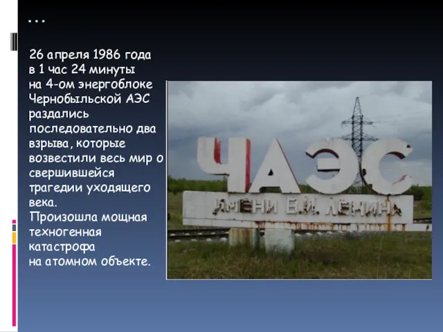 … 26 апреля 1986 года в 1 час 24 минуты