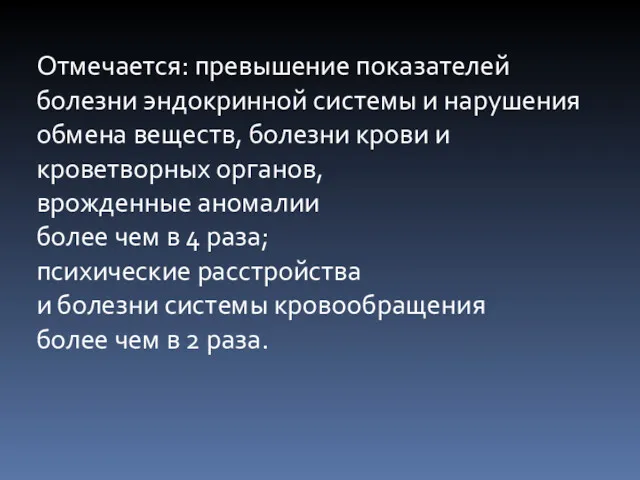 Отмечается: превышение показателей болезни эндокринной системы и нарушения обмена веществ,