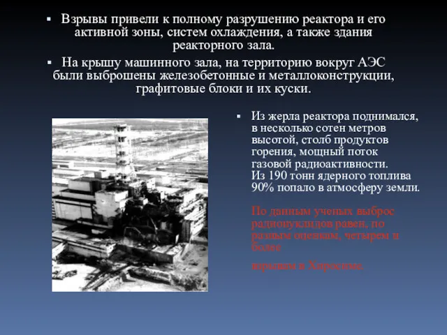 … Взрывы привели к полному разрушению реактора и его активной
