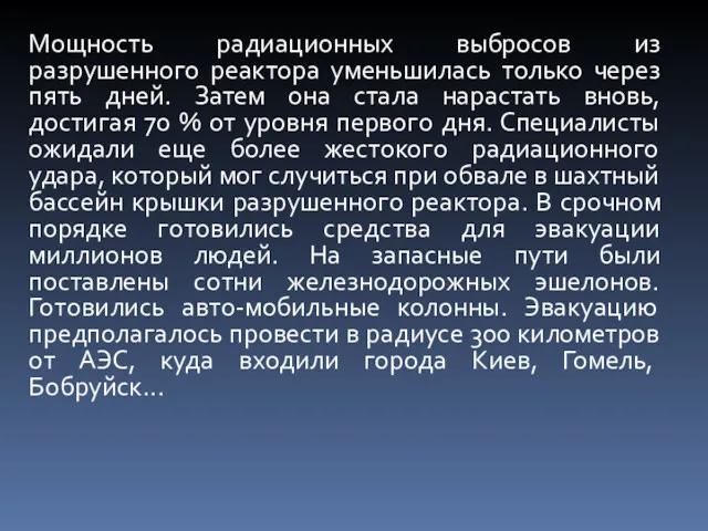 Мощность радиационных выбросов из разрушенного реактора уменьшилась только через пять