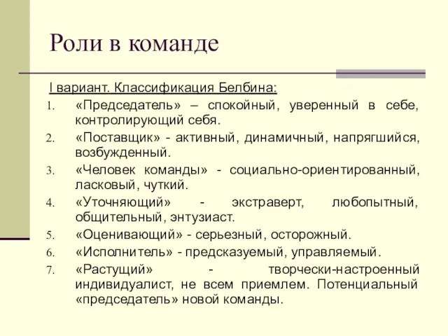 Роли в команде I вариант. Классификация Белбина: «Председатель» – спокойный, уверенный в себе,