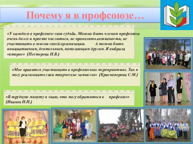 Почему я в профсоюзе…