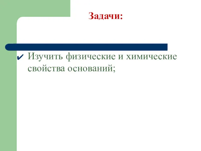 Задачи: Изучить физические и химические свойства оснований;