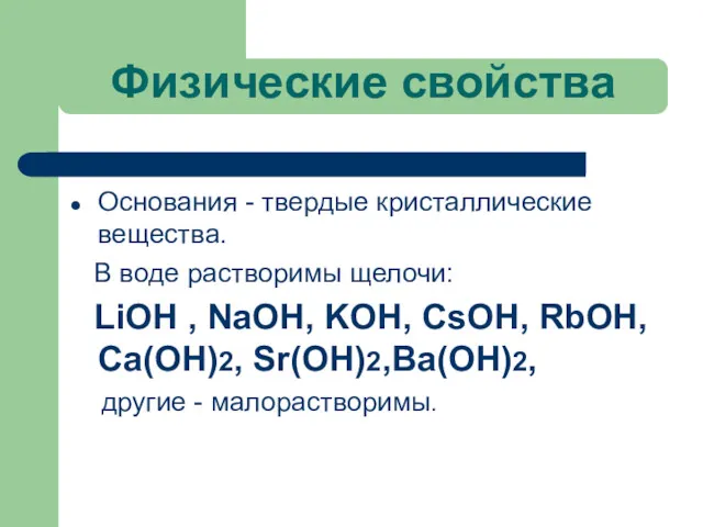 Физические свойства Основания - твердые кристаллические вещества. В воде растворимы