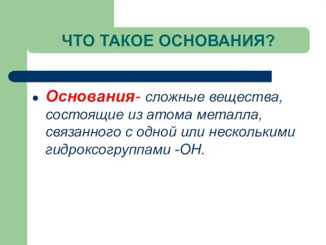 ЧТО ТАКОЕ ОСНОВАНИЯ? Основания- сложные вещества, состоящие из атома металла,