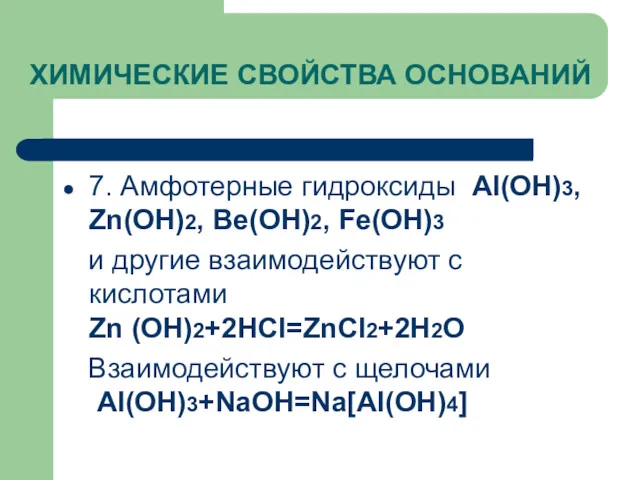 ХИМИЧЕСКИЕ СВОЙСТВА ОСНОВАНИЙ 7. Амфотерные гидроксиды Al(OH)3, Zn(OH)2, Be(OH)2, Fe(OH)3