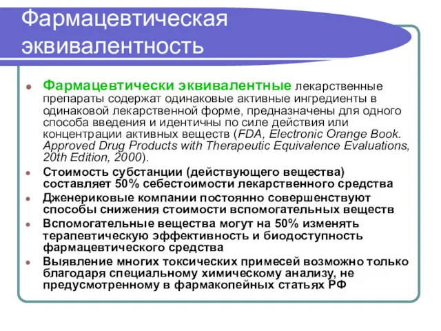 Фармацевтическая эквивалентность Фармацевтически эквивалентные лекарственные препараты содержат одинаковые активные ингредиенты