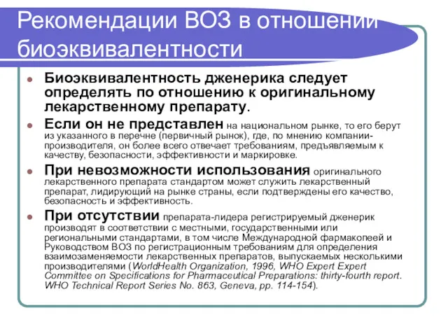 Рекомендации ВОЗ в отношении биоэквивалентности Биоэквивалентность дженерика следует определять по