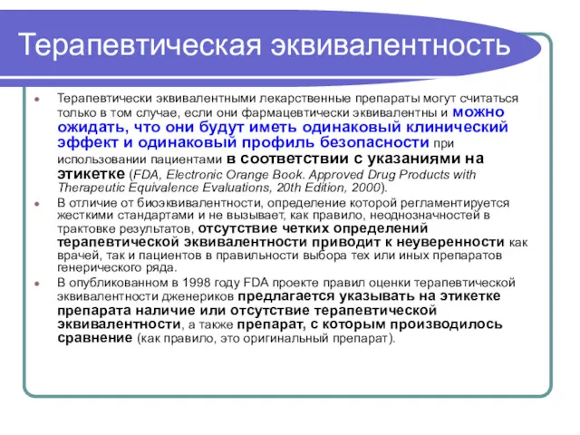 Терапевтическая эквивалентность Терапевтически эквивалентными лекарственные препараты могут считаться только в