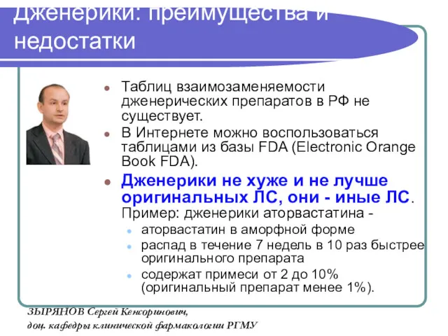 Дженерики: преимущества и недостатки Таблиц взаимозаменяемости дженерических препаратов в РФ